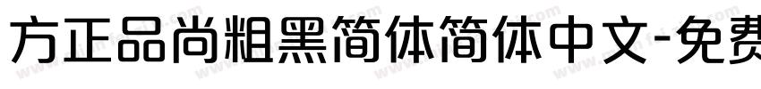 方正品尚粗黑简体简体中文字体转换