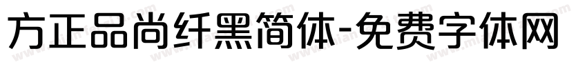方正品尚纤黑简体字体转换