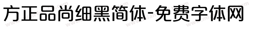 方正品尚细黑简体字体转换