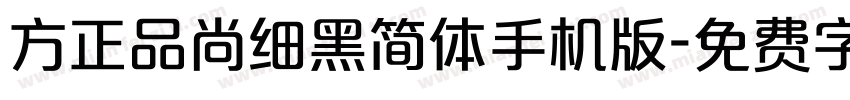 方正品尚细黑简体手机版字体转换