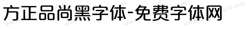 方正品尚黑字体字体转换