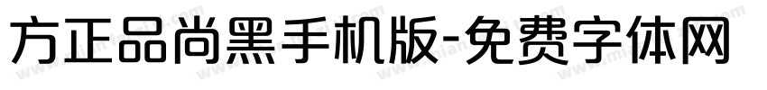 方正品尚黑手机版字体转换
