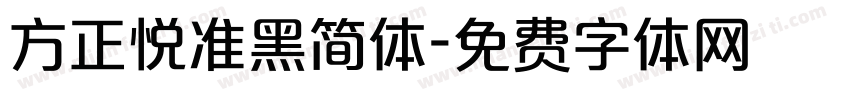 方正悦准黑简体字体转换