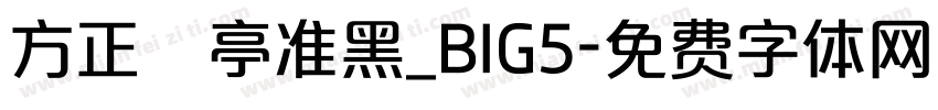 方正蘭亭准黑_BIG5字体转换