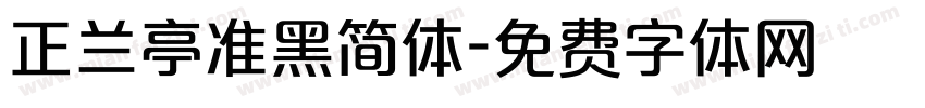 正兰亭准黑简体字体转换