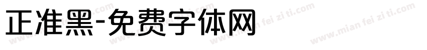 正准黑字体转换