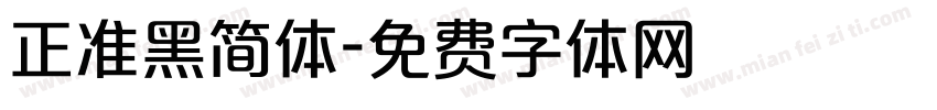 正准黑简体字体转换