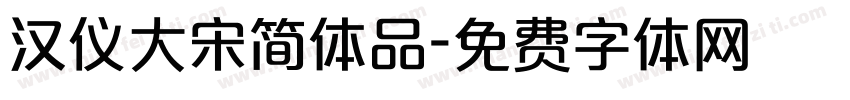 汉仪大宋简体品字体转换