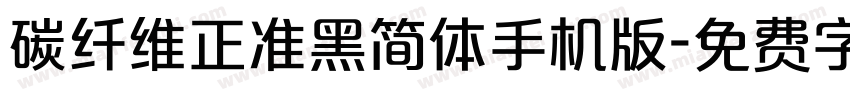 碳纤维正准黑简体手机版字体转换