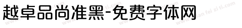 越卓品尚准黑字体转换