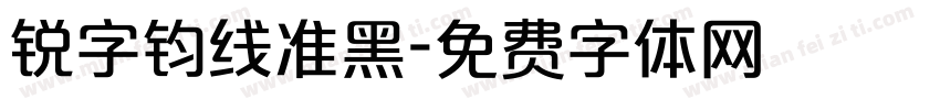 锐字钧线准黑字体转换