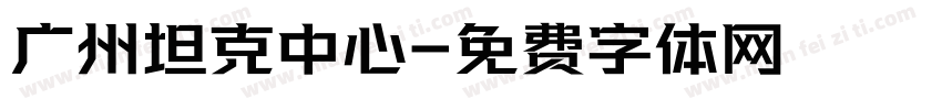 广州坦克中心字体转换