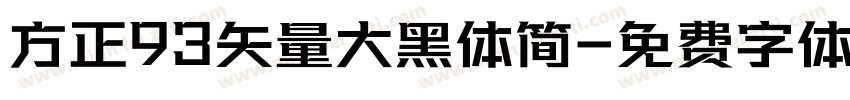 方正93矢量大黑体简字体转换