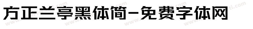 方正兰亭黑体简字体转换