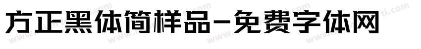 方正黑体简样品字体转换