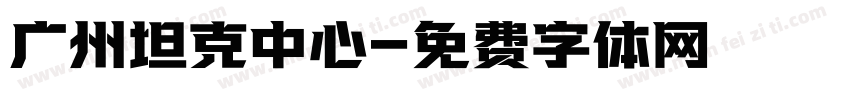 广州坦克中心字体转换