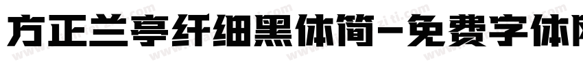 方正兰亭纤细黑体简字体转换