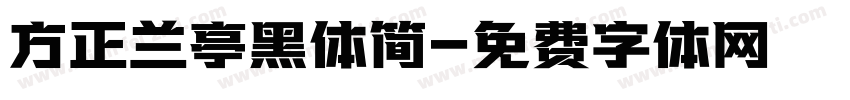 方正兰亭黑体简字体转换