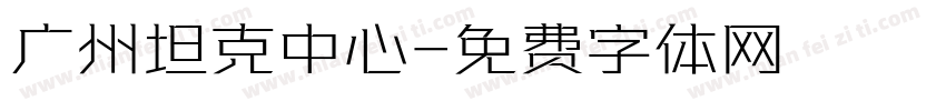 广州坦克中心字体转换