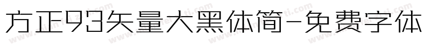 方正93矢量大黑体简字体转换