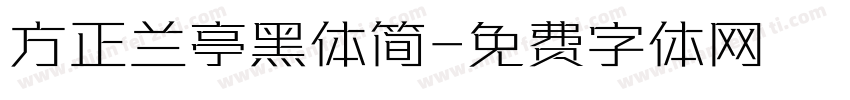 方正兰亭黑体简字体转换