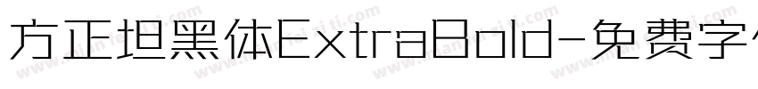 方正坦黑体ExtraBold字体转换