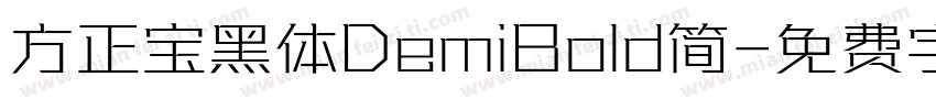 方正宝黑体DemiBold简字体转换
