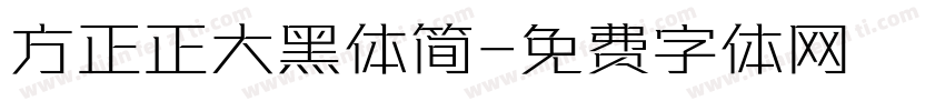 方正正大黑体简字体转换