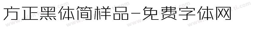 方正黑体简样品字体转换