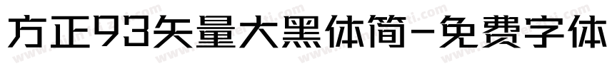 方正93矢量大黑体简字体转换