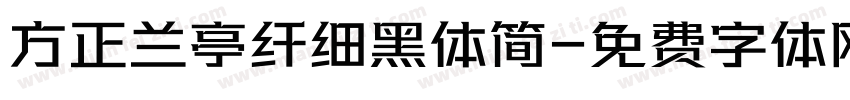 方正兰亭纤细黑体简字体转换