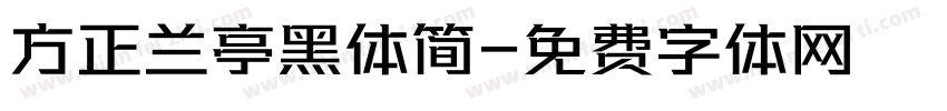 方正兰亭黑体简字体转换