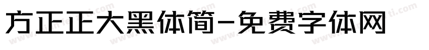 方正正大黑体简字体转换