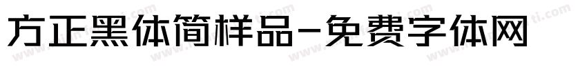 方正黑体简样品字体转换