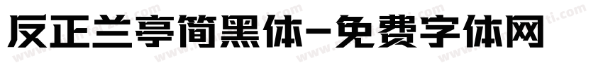 反正兰亭简黑体字体转换