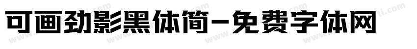 可画劲影黑体简字体转换