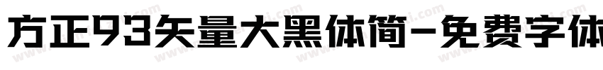 方正93矢量大黑体简字体转换