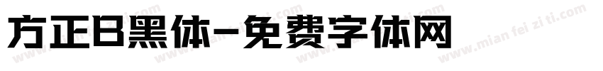 方正B黑体字体转换