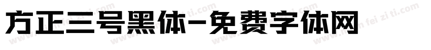 方正三号黑体字体转换