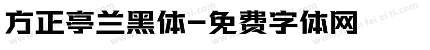 方正亭兰黑体字体转换