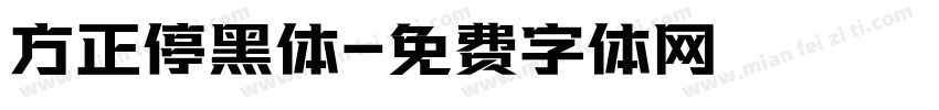 方正停黑体字体转换
