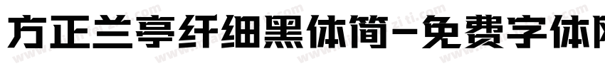 方正兰亭纤细黑体简字体转换