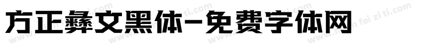 方正彝文黑体字体转换