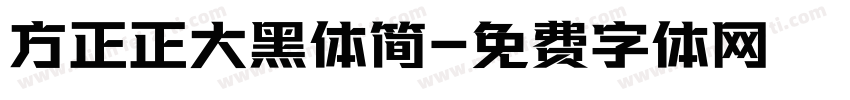 方正正大黑体简字体转换