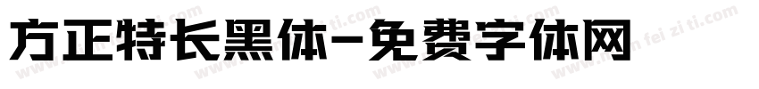 方正特长黑体字体转换