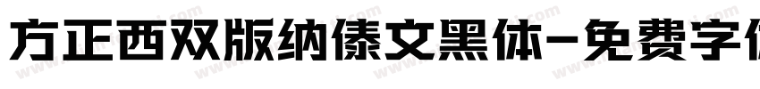 方正西双版纳傣文黑体字体转换