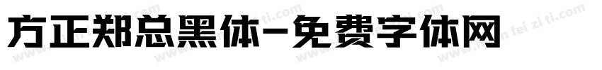 方正郑总黑体字体转换