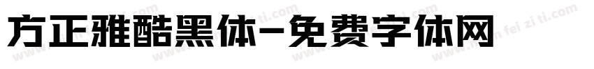 方正雅酷黑体字体转换