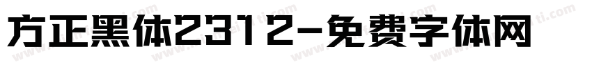 方正黑体2312字体转换