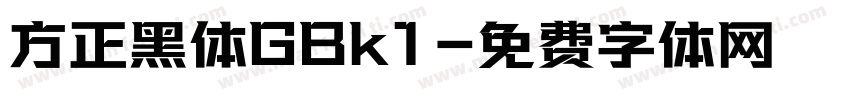 方正黑体GBk1字体转换